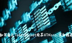 如何通过TokenPocket购买HT