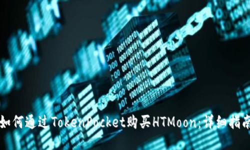 如何通过TokenPocket购买HTMoon：详细指南