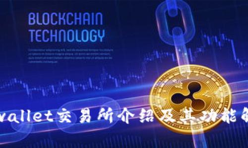 tpwallet交易所介绍及其功能解析