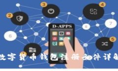 数字货币钱包注册条件详
