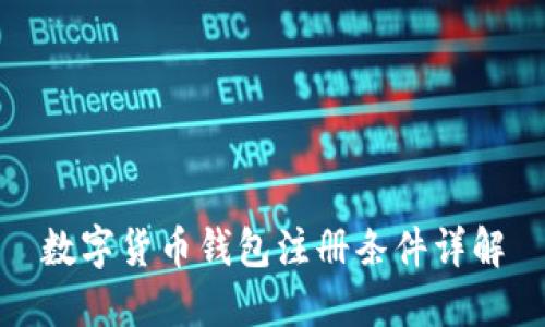 数字货币钱包注册条件详解