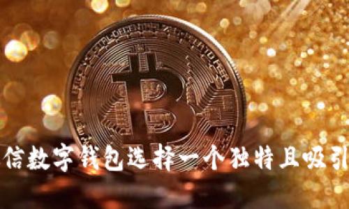 如何为微信数字钱包选择一个独特且吸引人的名字