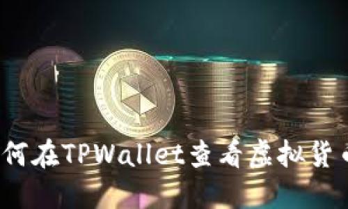 如何在TPWallet查看虚拟货币？