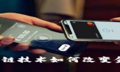 钱包金服：区块链技术如