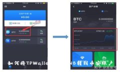 如何将TPWallet中的BNB转到币