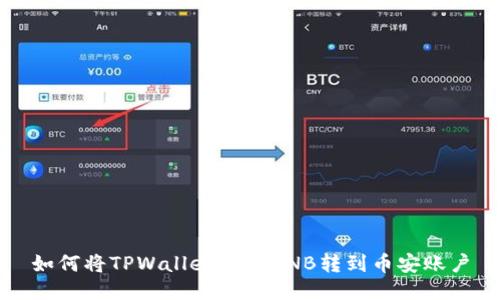 如何将TPWallet中的BNB转到币安账户