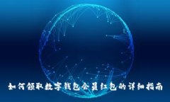 如何领取数字钱包会员红