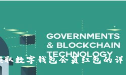 如何领取数字钱包会员红包的详细指南