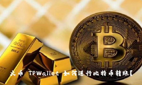 火币 TPWallet 如何进行比特币转账？