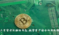 三星官方区块链钱包：数