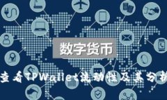 如何查看TPWallet流动性及其