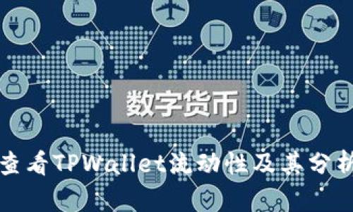 如何查看TPWallet流动性及其分析方法