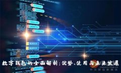 数字钱包的全面解析：优