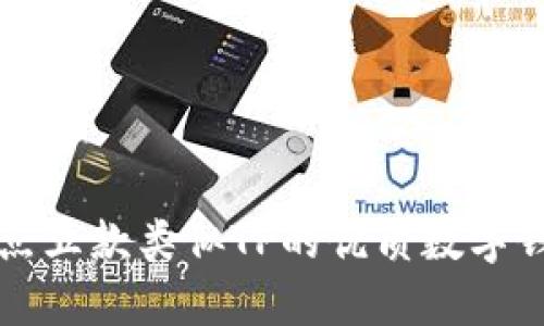 盘点五款类似TP的优质数字钱包