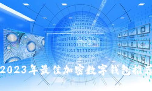2023年最佳加密数字钱包推荐