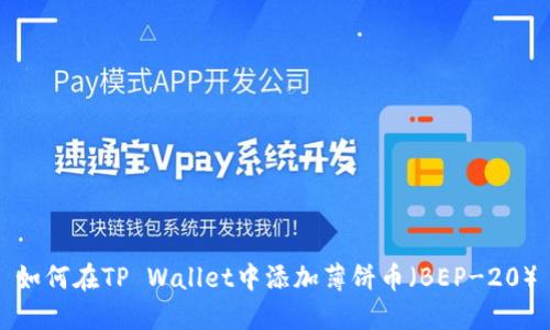 如何在TP Wallet中添加薄饼币（BEP-20）