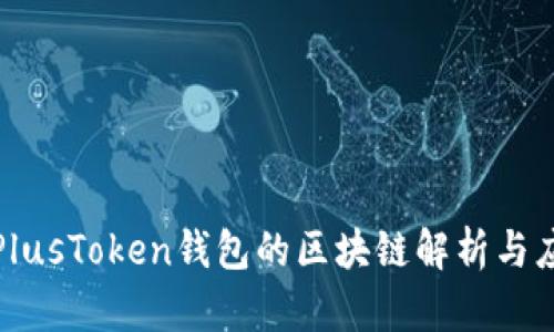 : PlusToken钱包的区块链解析与应用