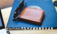 : PlusToken钱包的区块链解析