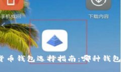 数字货币钱包选择指南：