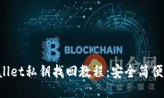  TPWallet私钥找回教程：安
