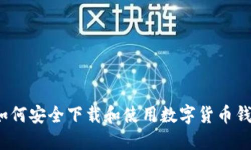  如何安全下载和使用数字货币钱包