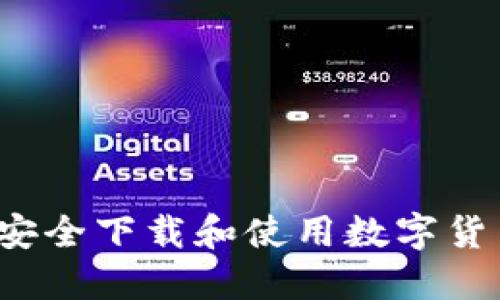  如何安全下载和使用数字货币钱包