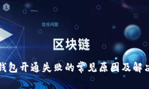 数字钱包开通失败的常见原因及解决方法