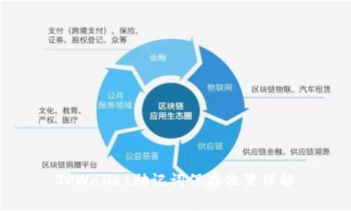 TPWallet助记词保存位置详解