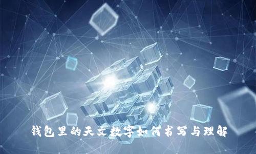 钱包里的天文数字如何书写与理解