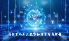 钱包里的天文数字如何书