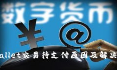 TPWallet交易待支付原因及解