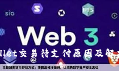 TPWallet交易待支付原因及解决方案