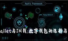 TPWallet与IM钱：数字钱包的