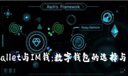 TPWallet与IM钱：数字钱包的选择与比较