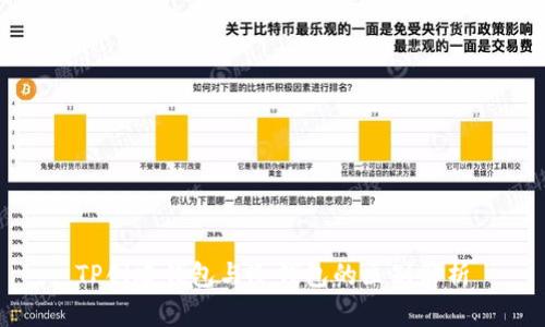 TP创建钱包与冷钱包的区别解析