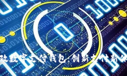 邮政数字支付钱包：创新支付新体验
