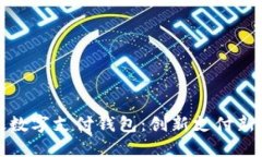 邮政数字支付钱包：创新