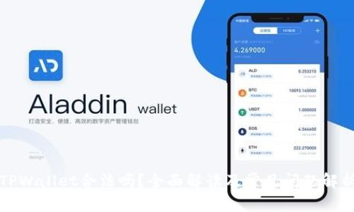 TPWallet合法吗？全面解读及常见问题解析