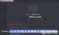 TPWallet合法吗？全面解读及