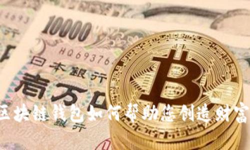 区块链钱包如何帮助您创造财富?