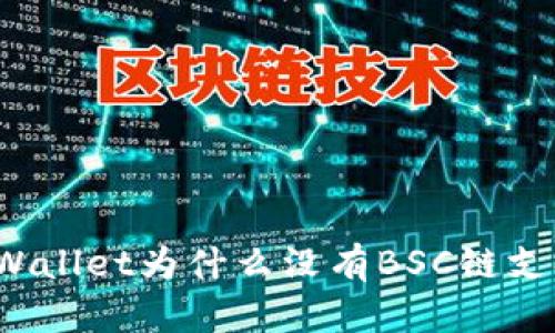 TPWallet为什么没有BSC链支持？