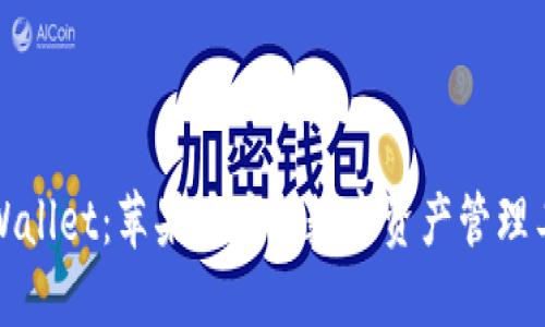 TPWallet：苹果用户的数字资产管理工具