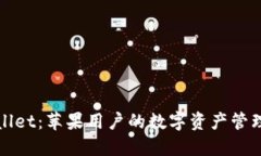 TPWallet：苹果用户的数字资