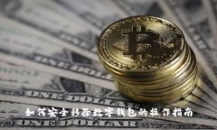 如何安全移除数字钱包的