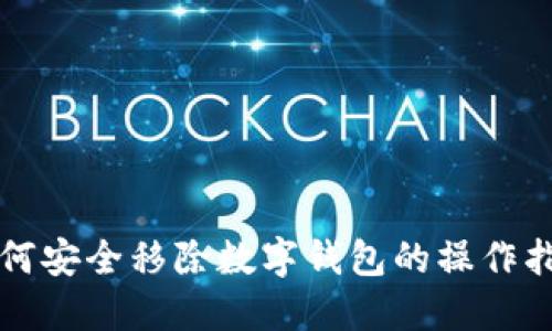 如何安全移除数字钱包的操作指南