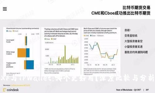 XF与TPWallet：哪个更好用？深度比较与分析