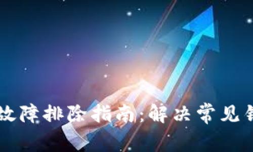 TPWallet故障排除指南：解决常见错误的方法