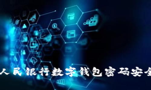 中国人民银行数字钱包密码安全指南