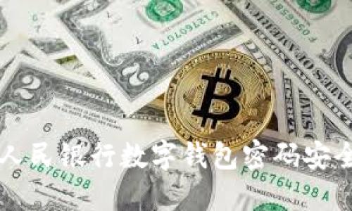 中国人民银行数字钱包密码安全指南
