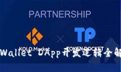 TPWallet DApp开发逻辑全解析